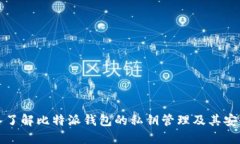 深入了解比特派钱包的私