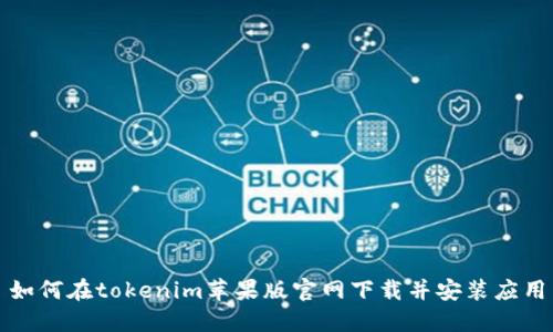 如何在tokenim苹果版官网下载并安装应用