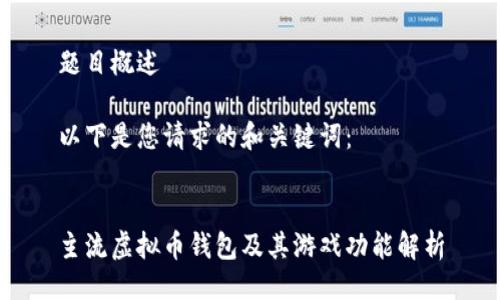 题目概述

以下是您请求的和关键词：


主流虚拟币钱包及其游戏功能解析