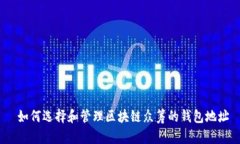  如何选择和管理区块链众