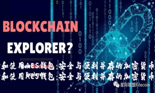 如何选择和使用AES钱包：安全与便利并存的加密货币存储方案
如何选择和使用AES钱包：安全与便利并存的加密货币存储方案