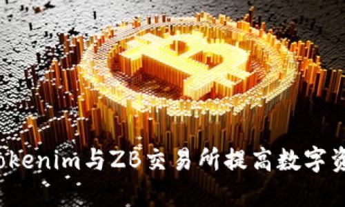  如何利用Tokenim与ZB交易所提高数字资产投资收益