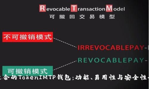 选择最适合的TokenIMTP钱包：功能、易用性与安全性全面比较