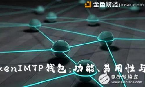 选择最适合的TokenIMTP钱包：功能、易用性与安全性全面比较