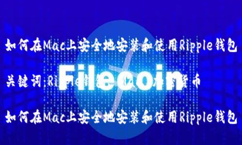如何在Mac上安全地安装和使用Ripple钱包

关键词：Ripple钱包, Mac, 加密货币

如何在Mac上安全地安装和使用Ripple钱包