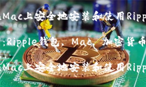 如何在Mac上安全地安装和使用Ripple钱包

关键词：Ripple钱包, Mac, 加密货币

如何在Mac上安全地安装和使用Ripple钱包