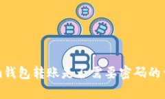 Tokenim钱包转账是否需要密