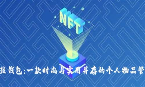 了解BTS鼓鼓钱包：一款时尚与实用并存的个人物品管理解决方案