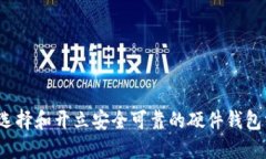 如何选择和开立安全可靠