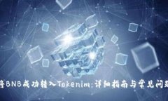 如何将BNB成功转入Tokenim：