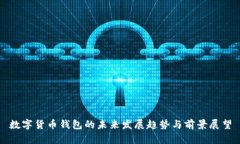 数字货币钱包的未来发展