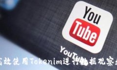   如何高效使用Tokenim进行