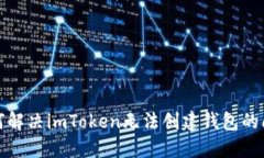 如何解决imToken无法创建钱