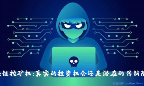 区块链挖矿机：真实的投资机会还是潜在的传销陷阱？