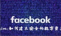 Tokenim：如何建立安全的数