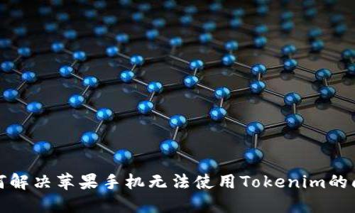 如何解决苹果手机无法使用Tokenim的问题