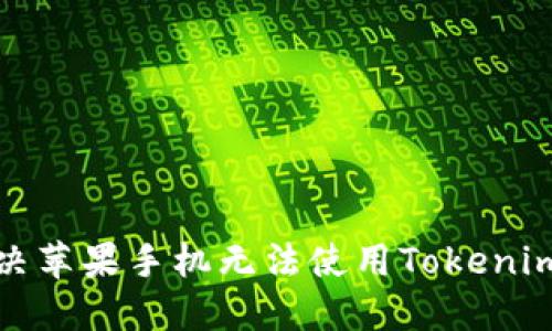 如何解决苹果手机无法使用Tokenim的问题