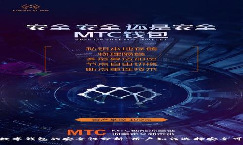 Tokenim数字钱包的安全性分析：用户如何选择安全可靠的钱包