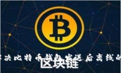 如何解决比特币钱包发送