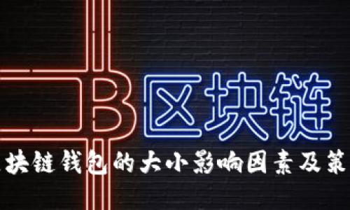 区块链钱包的大小影响因素及策略