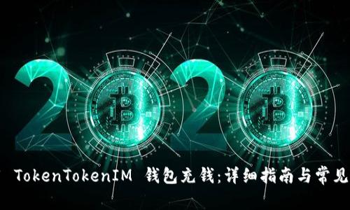如何使用 TokenTokenIM 钱包充钱：详细指南与常见问题解析