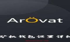 蚂蚁矿机钱包设置详细指