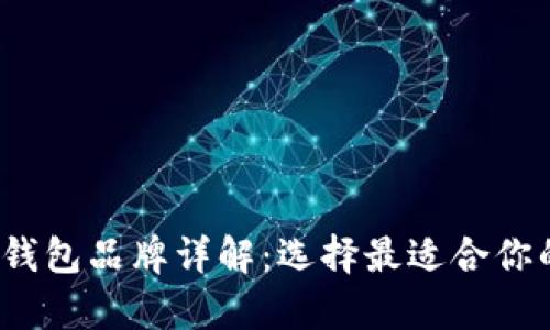 2023年热门区块链钱包品牌详解：选择最适合你的数字资产存储方案