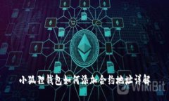 小狐狸钱包如何添加合约