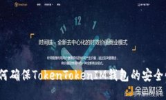 如何确保TokenTokenIM钱包的
