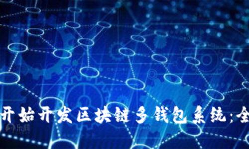 如何从零开始开发区块链多钱包系统：全方位指南