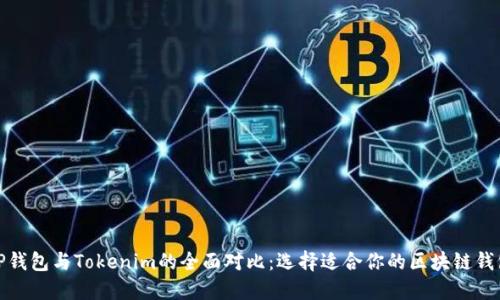 TP钱包与Tokenim的全面对比：选择适合你的区块链钱包