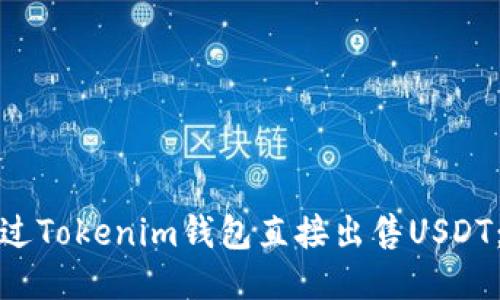 : 如何通过Tokenim钱包直接出售USDT：全面指南