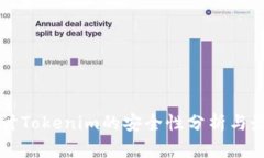 深入探讨Tokenim的安全性分