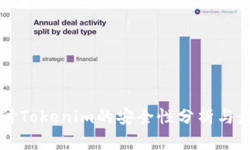 深入探讨Tokenim的安全性分析与最佳实践