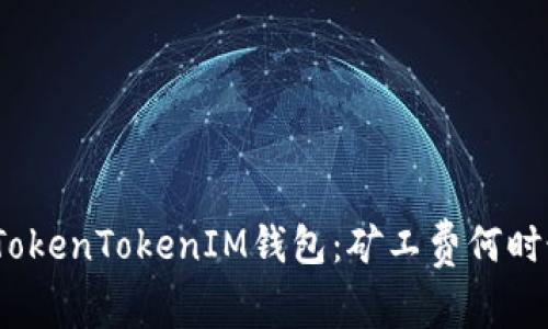 : 了解TokenTokenIM钱包：矿工费何时最便宜？