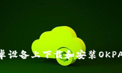 如何在安卓设备上下载和安装OKPAY官网APP