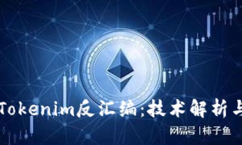 深入探讨Tokenim反汇编：技术解析与应用实践