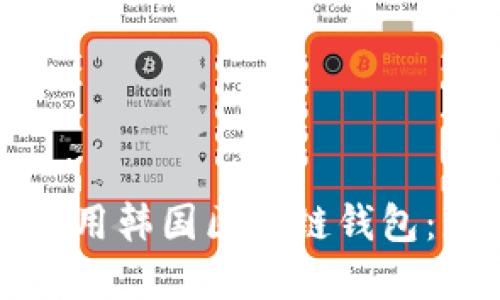 如何选择和使用韩国区块链钱包：您的完整指南