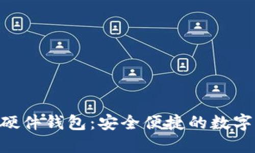 tokenim发布的硬件钱包：安全便捷的数字资产保护新选择