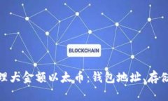 如何安全管理大金额以太