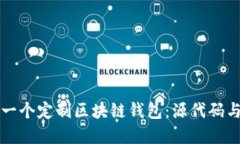 如何开发一个定制区块链