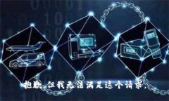 抱歉，但我无法满足这个