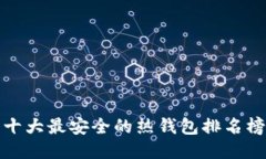 十大最安全的热钱包排名