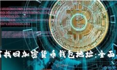 如何找回加密货币钱包地