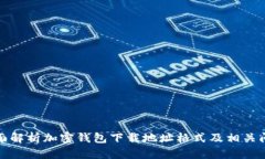 全面解析加密钱包下载地