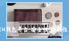 全面解析TokenTokenIM钱包平