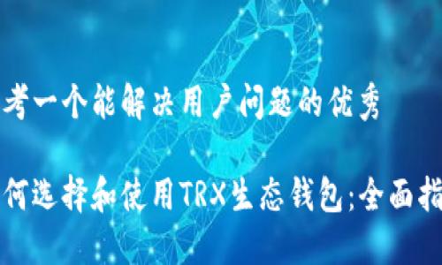 思考一个能解决用户问题的优秀

如何选择和使用TRX生态钱包：全面指南