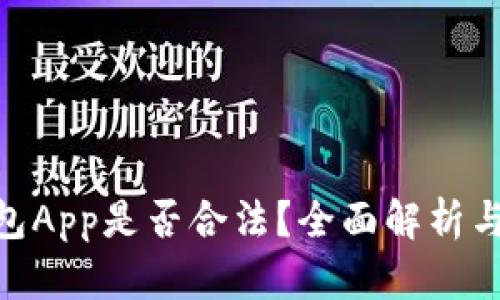 : 988钱包App是否合法？全面解析与用户指南