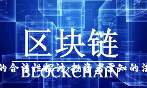 波币钱包的合法性探讨：投资者需知的法律与风险