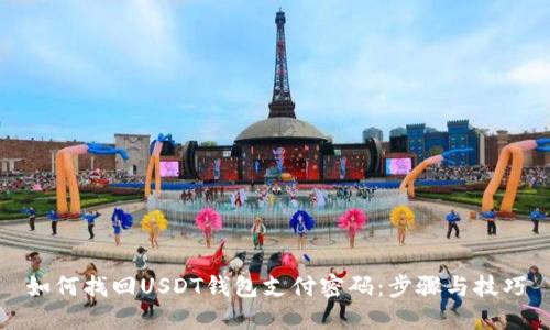 如何找回USDT钱包支付密码：步骤与技巧